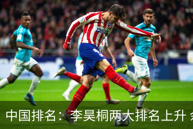 中国排名：李昊桐两大排名上升 佘梓瀚升幅巨大