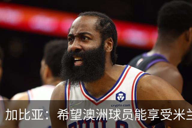 加比亚：希望澳洲球员能享受米兰德比，因为那始终是特别的事