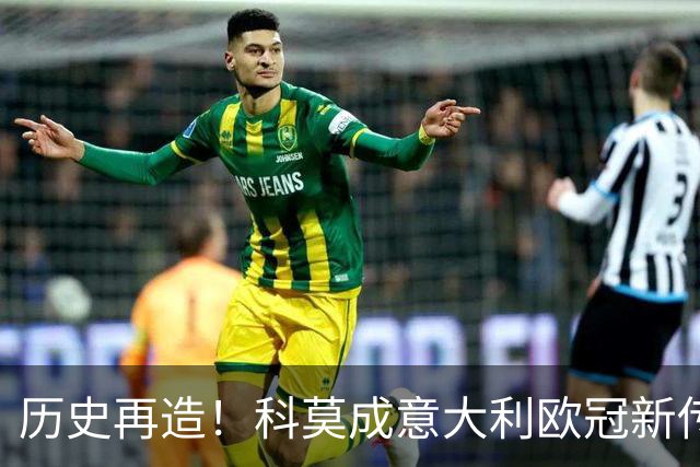 历史再造！科莫成意大利欧冠新传奇