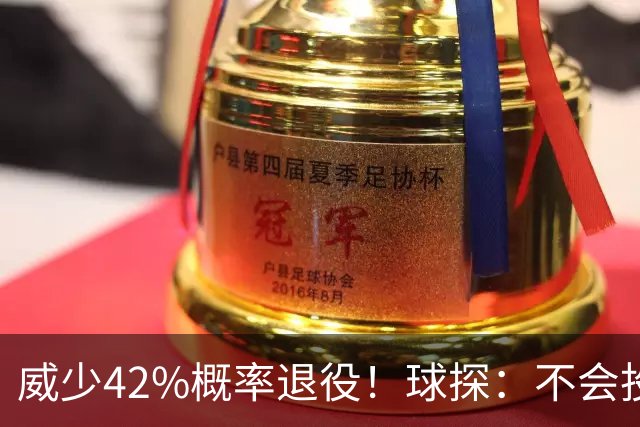 威少42%概率退役！球探：不会投篮+防守差+难融体系 火记辟谣有意
