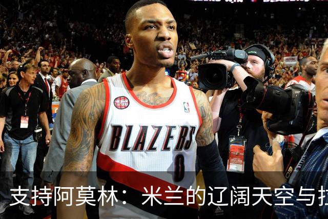 支持阿莫林：米兰的辽阔天空与拉莫斯的身价门槛