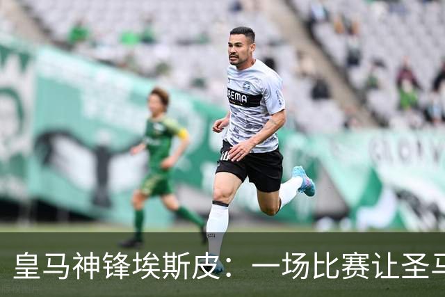 皇马神锋埃斯皮：一场比赛让圣马力诺变成排队的队伍
