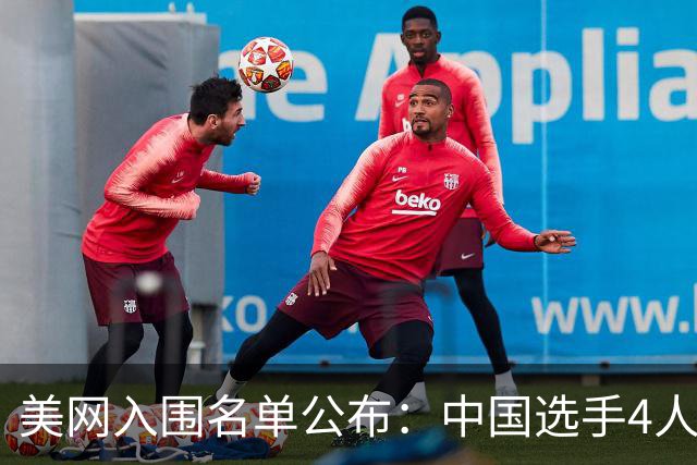 美网入围名单公布：中国选手4人锁定参赛资格，郑钦文列递补第22位