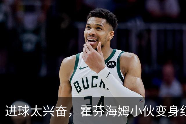 进球太兴奋，霍芬海姆小伙变身红牌“王”！