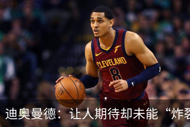 迪奥曼德：让人期待却未能“炸裂”的新星