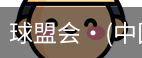 球盟会