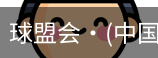 球盟会